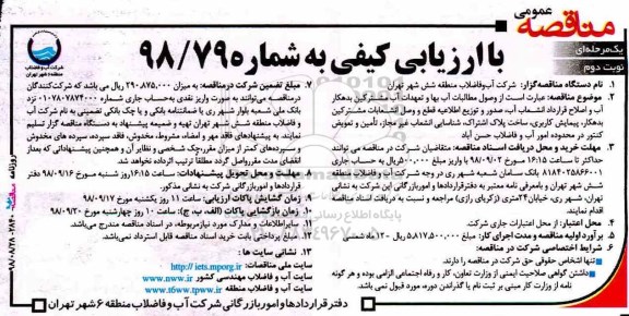 مناقصه ، مناقصه  وصول مطالبات آب بها و تعهدات آب مشترکین بدهکار آب و اصلاح و قرارداد ...- نوبت دوم