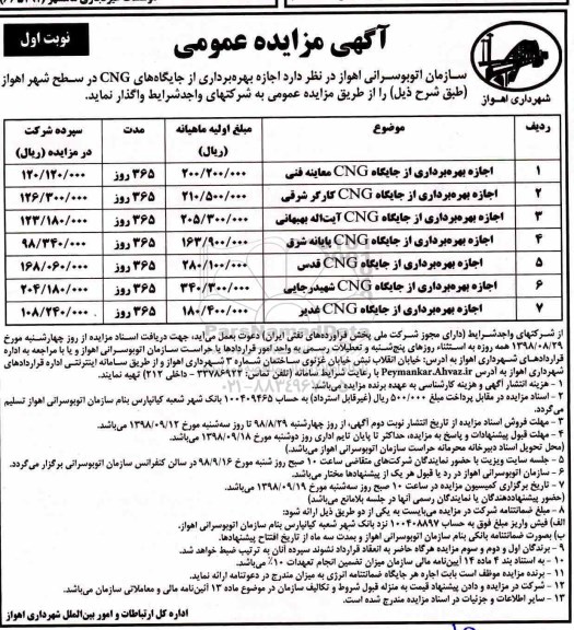 آگهی مزایده عمومی ، مزایده اجازه بهره برداری از جایگاه CNG