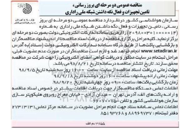 فراخوان مناقصه , مناقصه بروز رسانی ، تامین تجهیزات و فعال نگه داشتن شبکه ملی