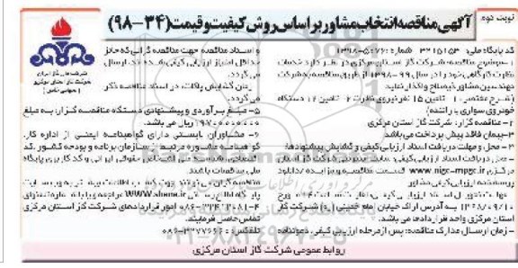 آگهی مناقصه، مناقصه انتخاب مشاور خدمات نظارت کارگاهی نوبت دوم 