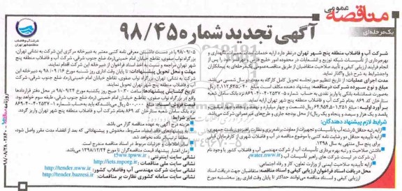 تجدید مناقصه عمومی، تجدید مناقصه ارایه خدمات امداد، تعمیرات، نگهداری و بهره برداری از تاسیسات... 