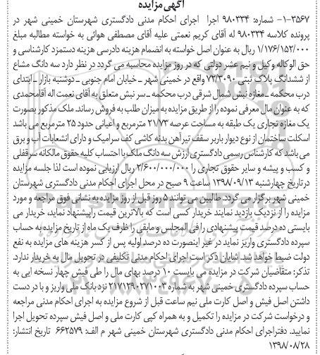 آگهی مزایده ,مزایده سه دانگ مشاع از ششدانگ پلاک ثبتی 21.73 مترمربع