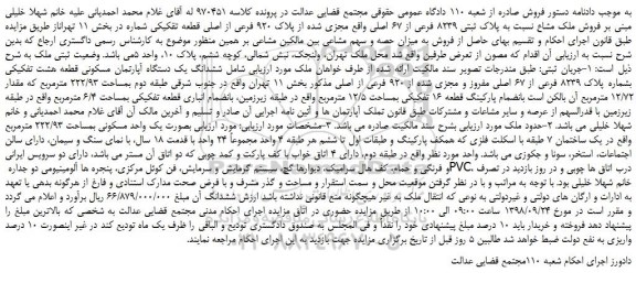 مزایده، مزایده فروش ششدانگ یک دستگاه آپارتمان مسکونی قطعه هشت تفکیکی بشماره پلاک 8239 فرعی از 67 اصلی 