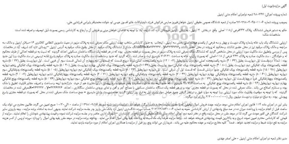 مزایده، مزایده  فروش ششدانگ  پلاک 243فرعی از118 اصلی 