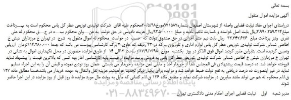 مزایده، مزایده فروش لوازم اداری و تلوزیون ...