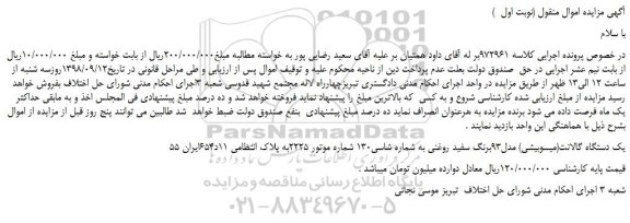 مزایده، مزایده فروش یک دستگاه گالانت(میسوبیشی) مدل93برنگ سفید روغنی