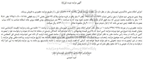 مزایده، مزایده فروش 4.81 پوط زمین مزروعی دیم مشاع از نسق زراعتی 