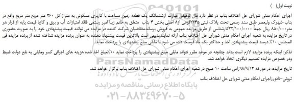 مزایده، مزایده فروش ششدانگ یک قطعه زمین مساحت با کاربری مسکونی به متراژ کل 260 متر مربع
