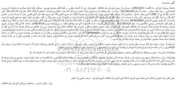 مزایده، مزایده فروش 4/5 دانگ مشاع از 6 دانگ پلاک ثبتی شماره 10 فرعی از 1865 اصلی