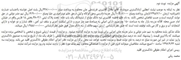 مزایده، مزایده فروش سه دانگ مشاع از ششدانگ یک باب خانه تحت پلاک ثبتی 4803/1 - نوبت دوم