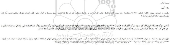 مزایده، مزایده فروش یک دستگاه لیفتراک گاز سوز