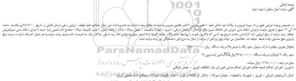مزایده، مزایده فروش یخچال وفریزر دوقلو با مارک سیلوان سفید رنگ با عرض65 نو یک دستگاه و...( نوبت دوم)