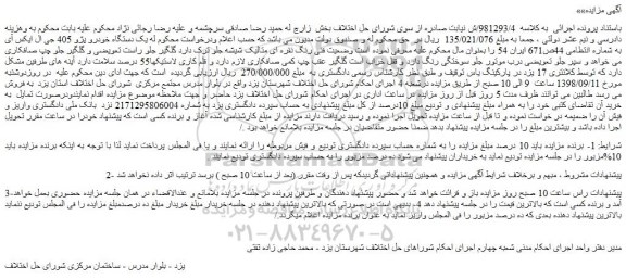 مزایده، مزایده فروش یک دستگاه خودرو پژو 405 جی ال ایکس آی