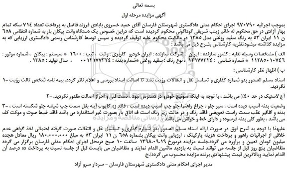 مزایده، مزایده فروش یک دستگاه وانت پیکان بار 