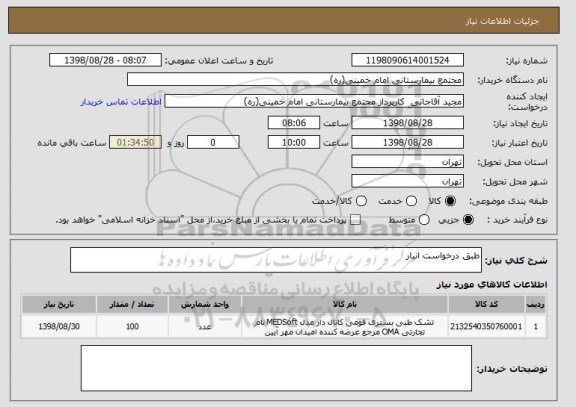 استعلام طبق درخواست انبار