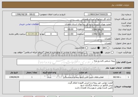 استعلام بیمه شخص ثالث و بدنه