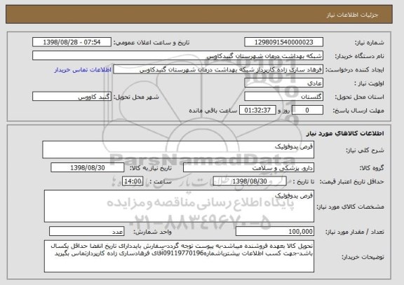 استعلام قرص یدوفولیک