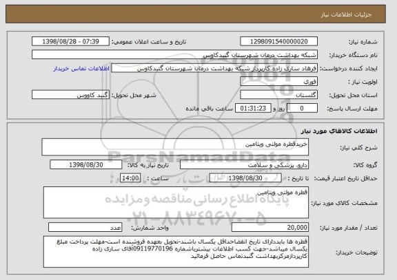 استعلام خریدقطره مولتی ویتامین