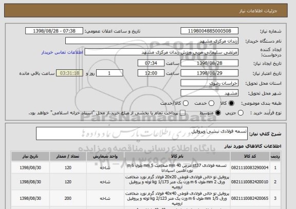 استعلام تسمه فولادی نبشی وپروفیل 