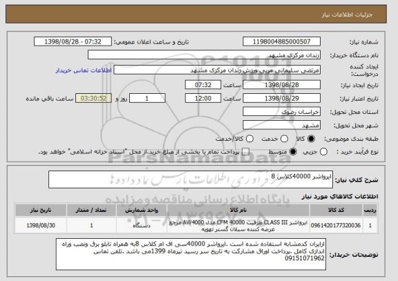 استعلام ایرواشر 40000کلاس 8