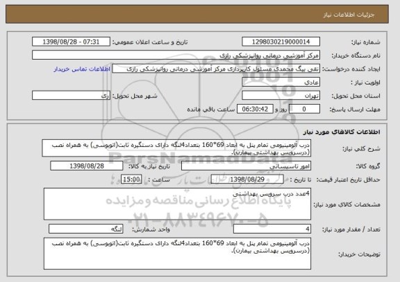 استعلام درب آلومینیومی تمام پنل به ابعاد 69*160 بتعداد4لنگه دارای دستگیره ثابت(اتوبوسی) به همراه نصب (درسرویس بهداشتی بیمارن).