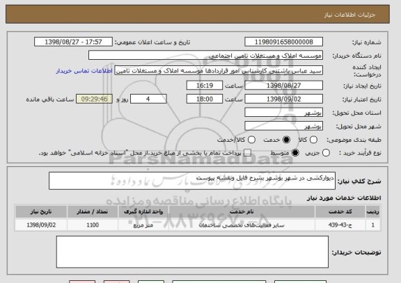 استعلام دیوارکشی در شهر بوشهر بشرح فایل ونقشه پیوست