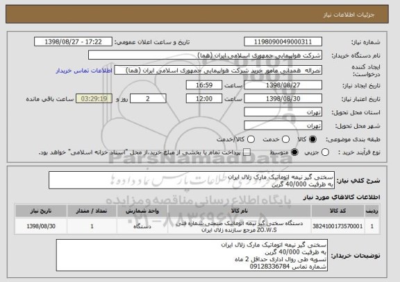استعلام سختی گیر نیمه اتوماتیک مارک زلال ایران
به ظرفیت 40/000 گرین