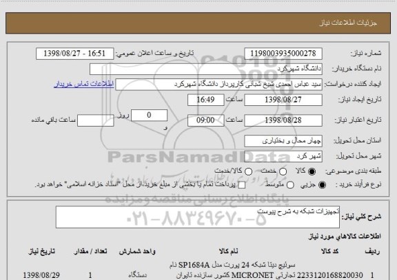 استعلام تجهیزات شبکه به شرح پیوست