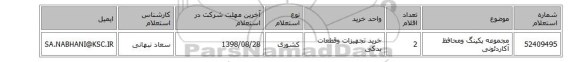 مجموعه پکینگ ومحافظ آکاردئونی