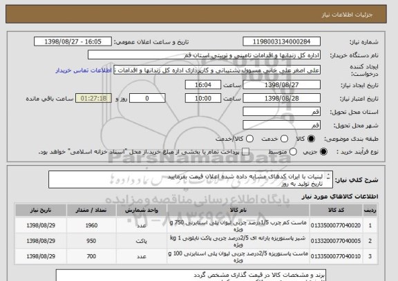 استعلام لبنیات با ایران کدهای مشابه داده شده اعلان قیمت بفرمایید
تاریخ تولید به روز
هزینه حمل با فروشنده