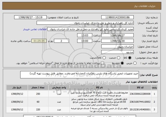 استعلام خرید تجهیزات ایمنی پاسگاه های پلیس راه(ایران کدمشابه می باشد ،مطابق فایل پیوست تهیه گردد)