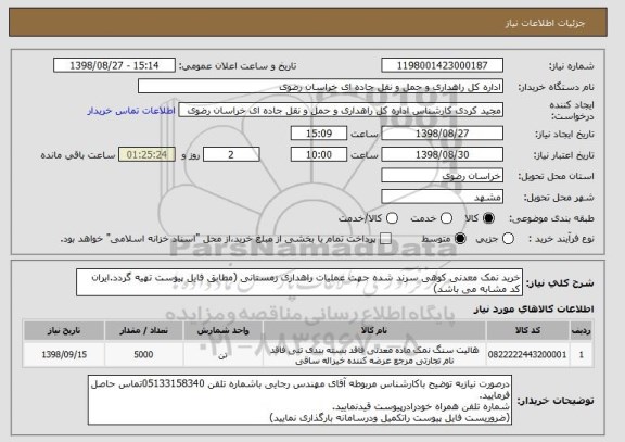 استعلام خرید نمک معدنی کوهی سرند شده جهت عملیات راهداری زمستانی (مطابق فایل پیوست تهیه گردد.ایران کد مشابه می باشد)