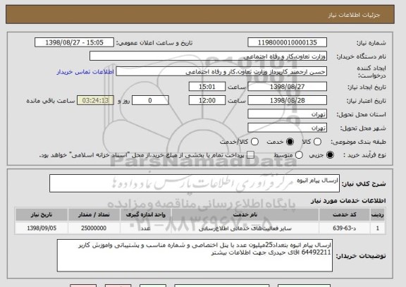 استعلام ارسال پیام انبوه