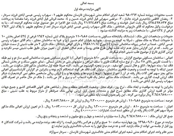 مزایده، مزایده فروش ششدانگ یکبابخانه مسکونی به مساحت 1109.85 مترمربع پلاک ثبتی شماره 1642 فرعی از 434 اصلی 