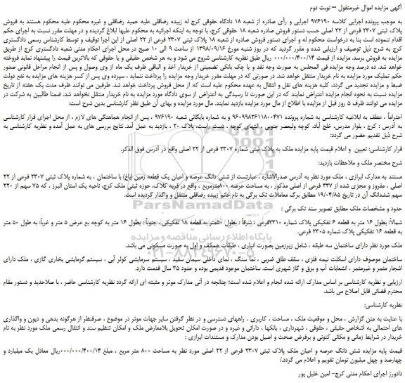 مزایده ، مزایده فروش پلاک ثبتی 2307 فرعی از 22 اصلی – نوبت دوم