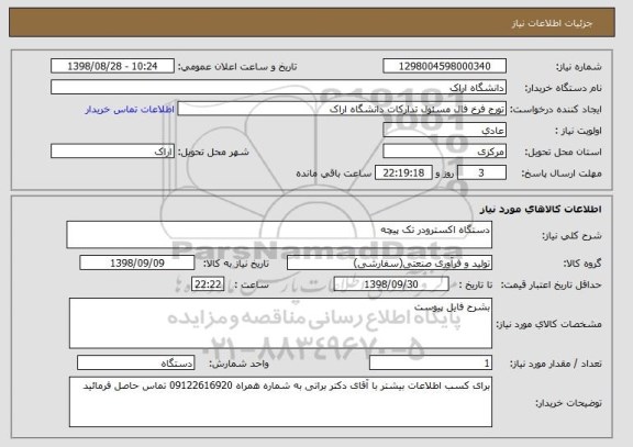 استعلام دستگاه اکسترودر تک پیچه 