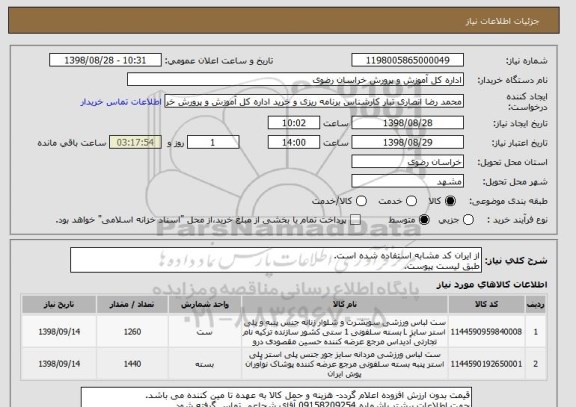 استعلام از ایران کد مشابه استفاده شده است.
طبق لیست پیوست.