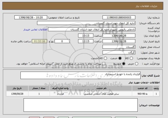 استعلام قرارداد راننده با خودرو استیجاری