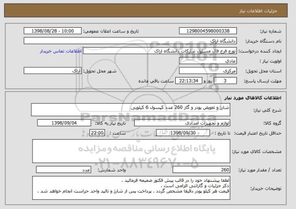 استعلام شارژ و تعویض پودر و گاز 260 عدد کپسول 6 کیلویی
