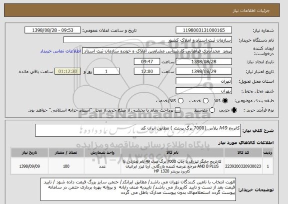 استعلام کاتریچ A49 پلاس (7000 برگ پرینت ) مطابق ایران کد 