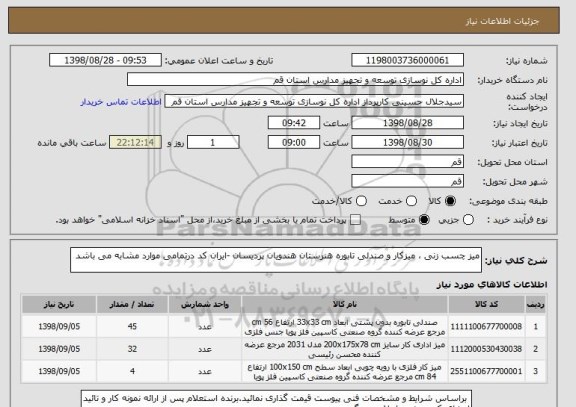 استعلام میز چسب زنی ، میزکار و صندلی تابوره هنرستان هندویان پردیسان -ایران کد درتمامی موارد مشابه می باشد
