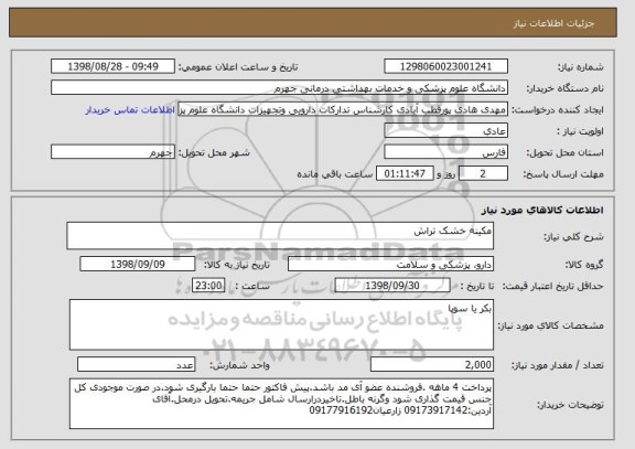 استعلام مکینه خشک تراش 