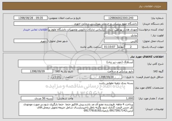 استعلام آبسلانگ (چوب زیر زبان)
