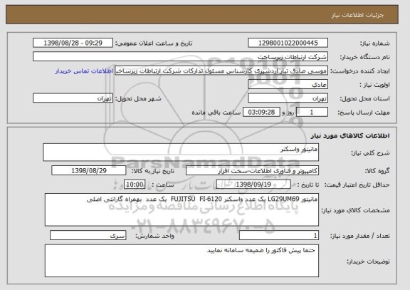 استعلام مانیتور واسکنر