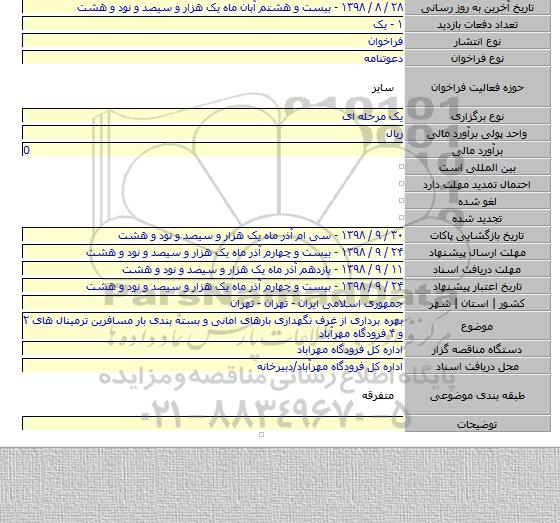بهره برداری از غرف نگهداری بارهای امانی و بسته بندی بار مسافرین ترمینال های ۲ و ۴ فرودگاه مهرآباد