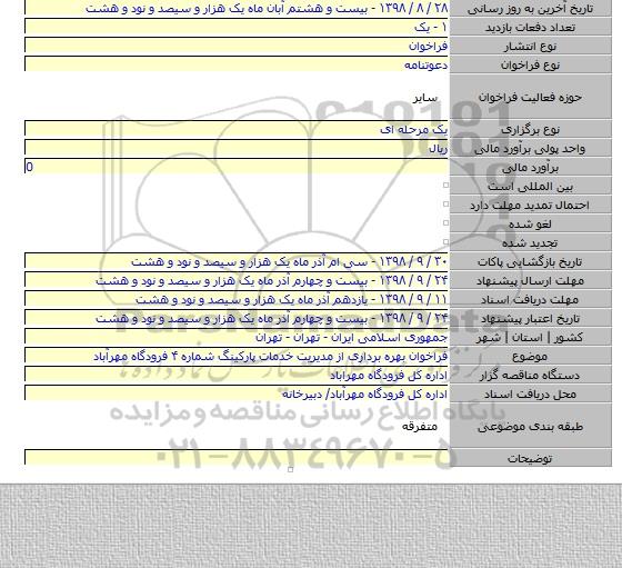 فراخوان بهره برداری از مدیریت خدمات پارکینگ شماره ۴ فرودگاه مهرآباد