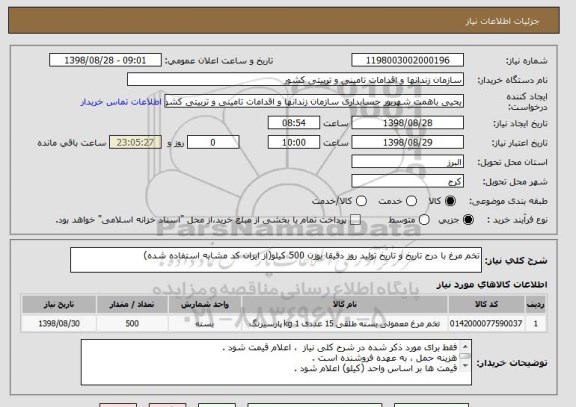 استعلام تخم مرغ با درج تاریخ و تاریخ تولید روز دقیقا بوزن 500 کیلو(از ایران کد مشابه استفاده شده)