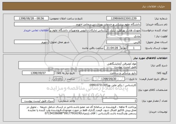 استعلام مواد مصرفی آزمایشگاهی 
طبق لیست پیوست