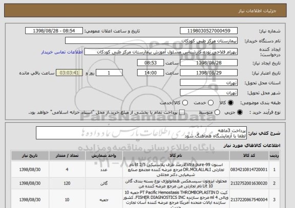 استعلام پرداخت 3ماهه
لطفا با آزمایشگاه هماهنگ شود
