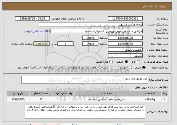 استعلام درب یو پی وی سی 